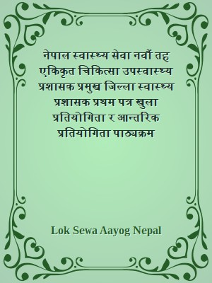 नेपाल स्वास्थ्य सेवा नवौं तह एकिकृत चिकित्सा उपस्वास्थ्य प्रशासक प्रमुख जिल्ला स्वास्थ्य प्रशासक प्रथम पत्र खुला प्रतियोगिता र आन्तरिक प्रतियोगिता पाठ्यक्रम
